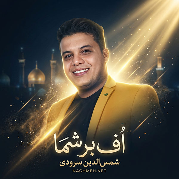 نغمه اف بر شما با صدای شمس الدین سرودی